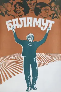 Баламут русский сериал